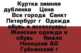 Куртка зимняя(дубленки) › Цена ­ 2 300 - Все города, Санкт-Петербург г. Одежда, обувь и аксессуары » Женская одежда и обувь   . Ямало-Ненецкий АО,Губкинский г.